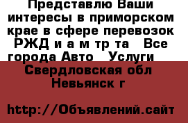 Представлю Ваши интересы в приморском крае в сфере перевозок РЖД и а/м тр-та - Все города Авто » Услуги   . Свердловская обл.,Невьянск г.